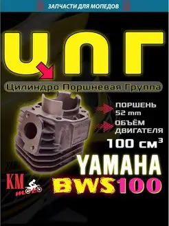 ЦПГ для Yamaha BWS 100