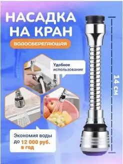 Насадка на кран для кухни гибкая водосберегающая аэратор