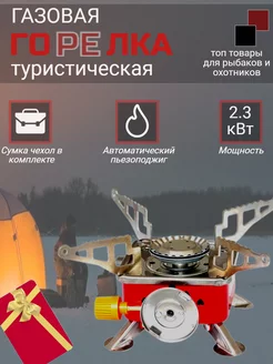 Горелка газовая туристическая с пьезоподжигом