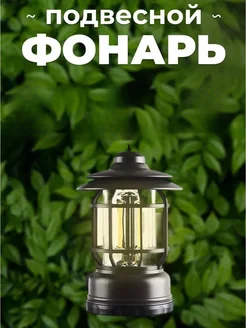 Фонарь кемпинговый на батарейках подвесной LED