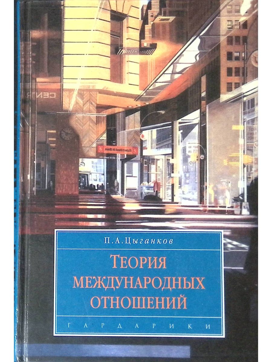 Теория международных отношений. Цыганков теория международных отношений. Теория международных отношений учебник Цыганков. Международные отношения (Цыганков п.а.). Цыганков ТМО.