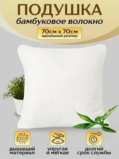 Подушка 70х70 для сна и отдыха, упругая и мягкая, бамбуковая