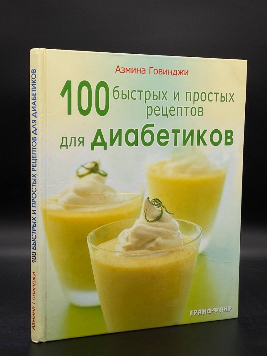 Книга рецептов для диабетиков