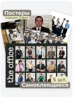 Самоклеящиеся постеры - сериал The Office (Офис)