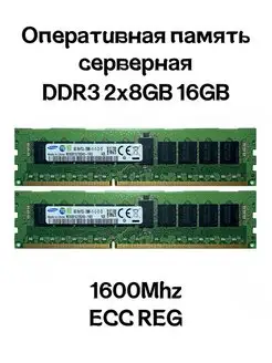 Серверная оперативная память DDR3 2x8GB 16GB 1600Mhz Samsung