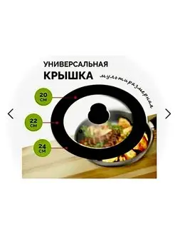 Крышка универсальная для сковороды и кастрюли