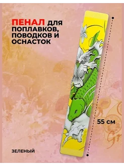 Пенал для поплавков, поводков и оснасток Херабуна 55 см