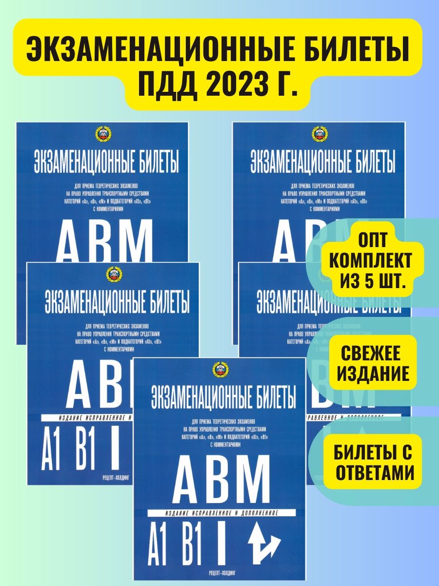 Билеты авм 2024. Экзаменационные билеты ПДД 2023г рецепт Холдинг. Билеты ПДД 2024 купить рецепт-Холдинг. Рецепт-Холдинг 43398.