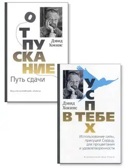 Комплект из 2-х книг. Отпускание, путь сдачи + Успех в тебе