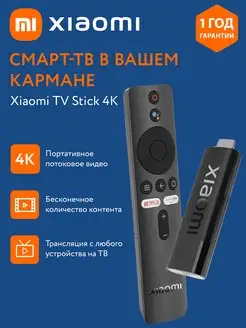 Медиаплеер ТВ приставка Mi TV Stick 4K EU MDZ-27-AA