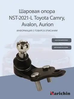 Шаровая опора левая Toyota Camry, Avalon, Aurion