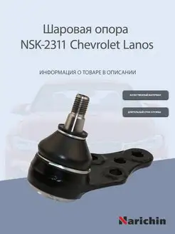 Шаровая опора NSK-2311 Chevrolet Lanos