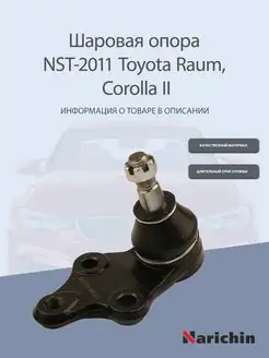 Шаровая опора NST-2011 Toyota Raum, Corolla II