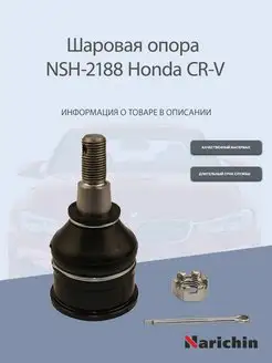 Шаровая опора NSH-2188 Honda CR-V