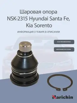 Шаровая опора NSK-2315 Hyundai Santa Fe, Kia Sorento