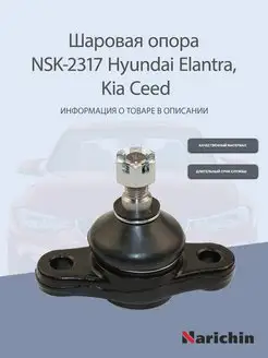 Шаровая опора NSK-2317 Hyundai Elantra, Kia Ceed