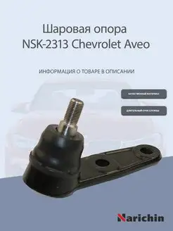 Шаровая опора NSK-2313 Chevrolet Aveo