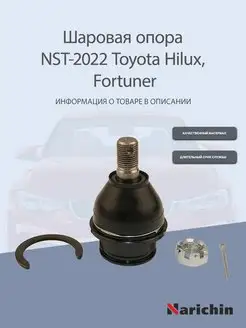 Шаровая опора NST-2022 Toyota Hilux, Fortuner