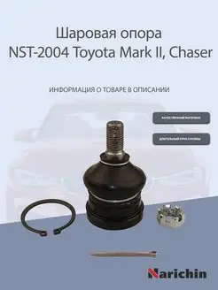 Шаровая опора NST-2004 Toyota Mark II, Chaser