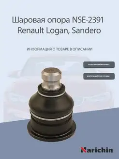 Шаровая опора NSE-2391 Renault Logan, Sandero