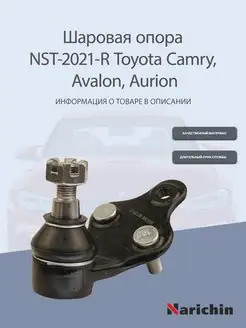 Шаровая опора правая Toyota Camry, Avalon, Aurion