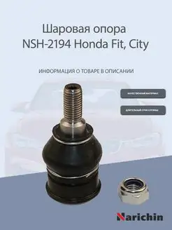 Шаровая опора NSH-2194 Honda Fit, City