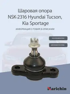 Шаровая опора NSK-2316 Hyundai Tucson, Kia Sportage