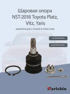 Шаровая опора NST-2018 Toyota Platz, Vitz, Yaris