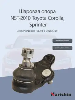 Шаровая опора NST-2010 Toyota Corolla, Sprinter