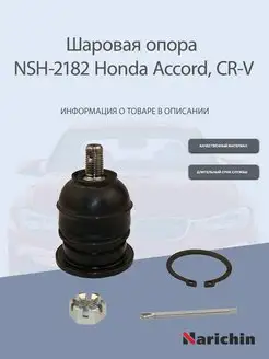 Шаровая опора NSH-2182 Honda Accord, CR-V