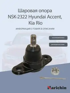 Шаровая опора NSK-2322 Hyundai Accent, Kia Rio