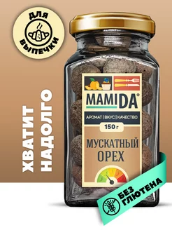 Мускатный орех целый МамиДА, 150г