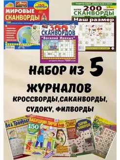 Набор кроссвордов-5шт Кроссворды взрослые судоку сканворды