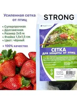 Сетка для защиты от птиц STRONG 2 х 5 м