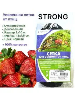 Сетка для защиты от птиц STRONG 2 на 10 м