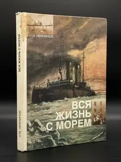 Вся жизнь с морем