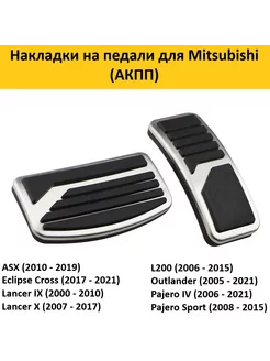 Накладки на педали для Mitsubishi Мистубиси