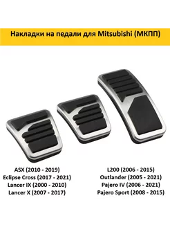 Накладки на педали для Mitsubishi Мистубиси