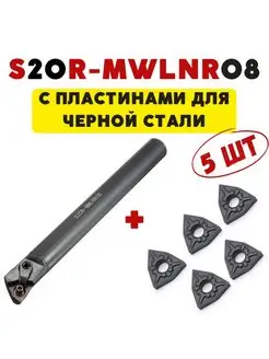 S20R-MWLNR08 резец токарный расточной по металлу