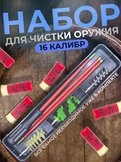 Набор для чистки оружия 16 калибр