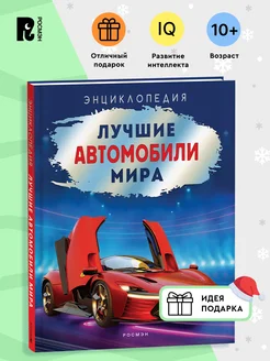 Книга Лучшие автомобили мира. Энциклопедия для детей 10+