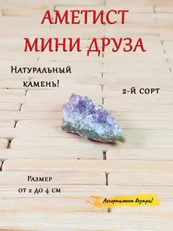 Натуральный камень жеода друза Аметист