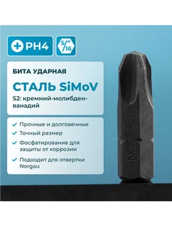 Бита ударная PH4 из SiMoV стали S2, под шестигранник 5 16"