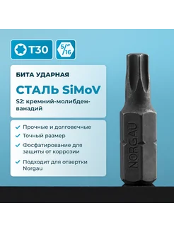 Бита ударная Torx Т30 из CrMov стали, под шестигранник 5 16"