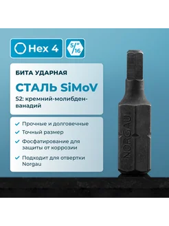 Бита ударная HEX4 из SiMoV стали S2, под шестигранник 5 16"