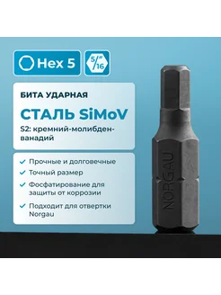 Бита ударная HEX5 из SiMoV стали S2, под шестигранник 5 16"