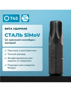 Бита ударная Torx Т45 из CrMov стали, под шестигранник 5 16"