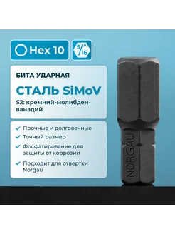 Бита ударная HEX10 из SiMoV стали S2, под шестигранник 5 16"