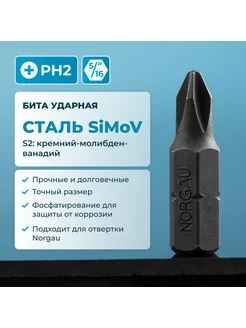 Бита ударная PH2 из SiMoV стали S2, под шестигранник 5 16"