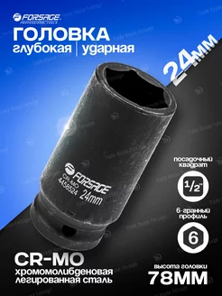 Головка ударная глубокая 24мм 1 2'' 6-гранная